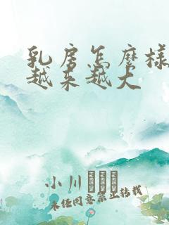 乳房怎么样才能越来越大