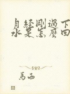 月经刚过下面流水是怎么回事