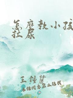 怎么教小孩拉屎拉尿