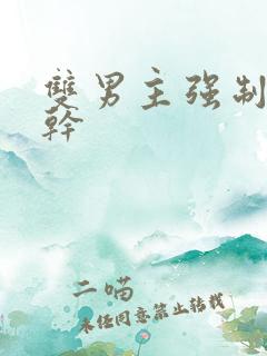 双男主强制爱高干