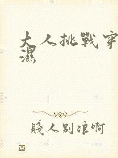 大人挑战穿尿不湿