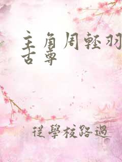 主角周轻羽上月古尊