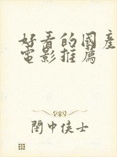 好看的国产悬疑电影推荐