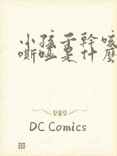 小孩子干咳声音嘶哑是什么原因