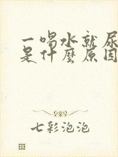 一喝水就尿频繁是什么原因女性怎么治疗