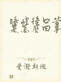 睡醒后口苦口干是怎么回事