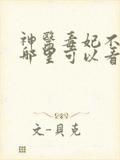 神医毒妃不好惹哪里可以看完整版