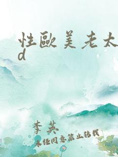 性欧美老太婆hd