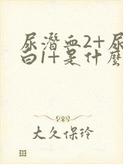 尿潜血2+尿蛋白1+是什么病