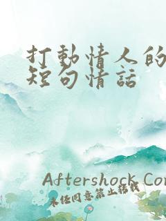 打动情人的早安短句情话