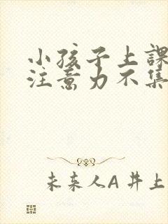 小孩子上课走神注意力不集中