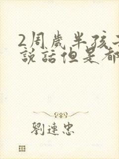 2周岁半孩子不说话但是都懂