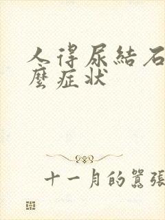 人得尿结石有什么症状