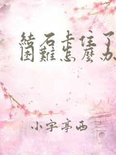 结石卡住了排尿困难怎么办