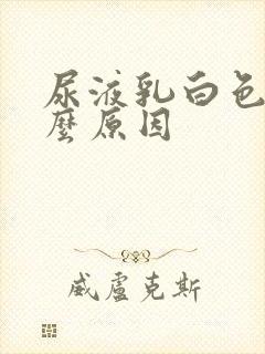 尿液乳白色是什么原因