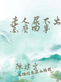 老人尿不出来尿怎么回事