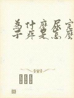 为什么尿完尿肚子疼是怎么回事