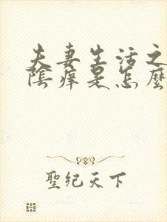 夫妻生活之后外阴痒是怎么回事