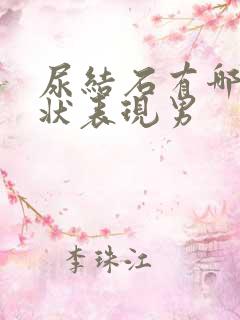 尿结石有哪些症状表现男