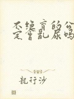 不绝育的公猫一定会乱尿吗