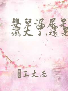 婴儿漏尿是尿不湿大了,还是小了