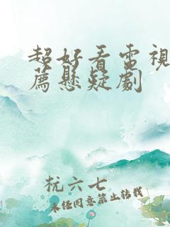 超好看电视剧推荐悬疑剧