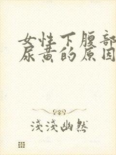 女性下腹部隐痛尿黄的原因