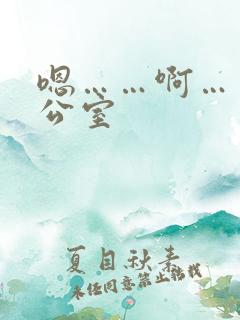 嗯……啊……办公室