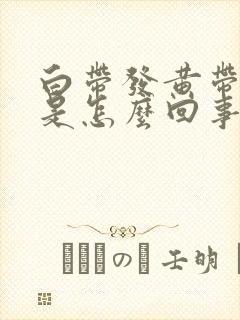 白带发黄带臭味是怎么回事