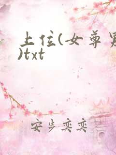 上位(女尊男强)txt