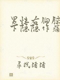 男性右胸腔肋骨下隐隐作痛