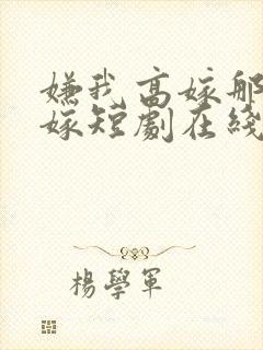 嫌我高嫁那就不嫁短剧在线免费看完整版