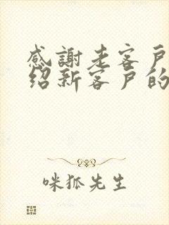 感谢老客户转介绍新客户的句子