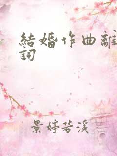 结婚作曲离婚作词