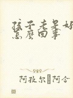 孩子老是好动是怎么回事