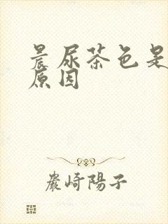 晨尿茶色是什么原因