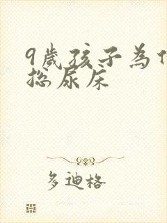 9岁孩子为什么总尿床