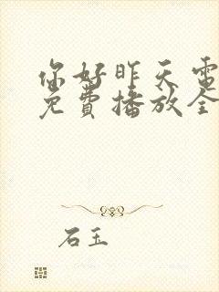 你好昨天电视剧免费播放全集