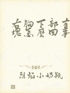 右胸下部有个硬块怎么回事