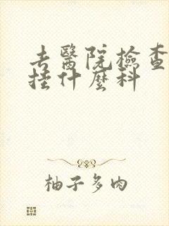 去医院检查漏尿挂什么科