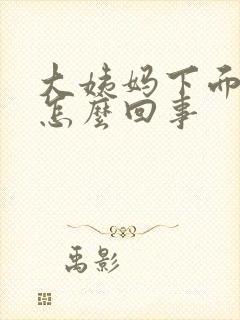 大姨妈下面痒疼怎么回事