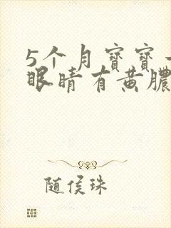 5个月宝宝一只眼睛有黄脓状眼屎