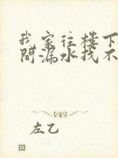 我家往楼下卫生间漏水找不到漏水点怎么办