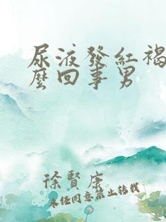 尿液发红褐色怎么回事男