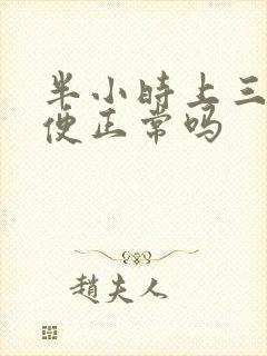 半小时上三次小便正常吗