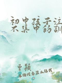 初中孩子注意力不集中的训练方法