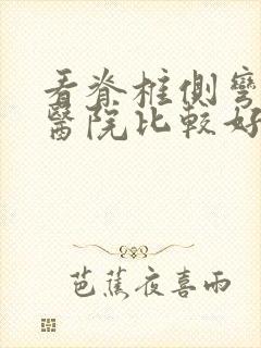 看脊椎侧弯哪个医院比较好