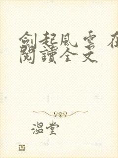 剑起风云 在线阅读全文