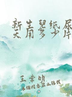 新生儿纸尿裤一天用多少片,nb码用多久