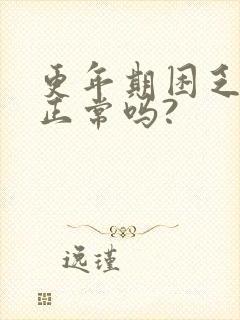 更年期困乏无力正常吗?